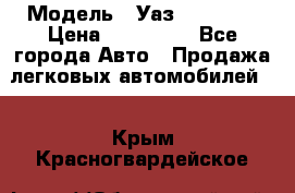  › Модель ­ Уаз220695-04 › Цена ­ 250 000 - Все города Авто » Продажа легковых автомобилей   . Крым,Красногвардейское